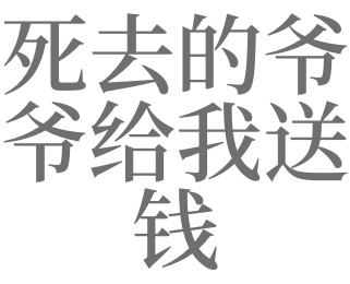 梦见爷爷给我钱