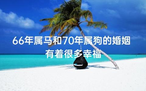 66年属马和70年属狗的婚姻