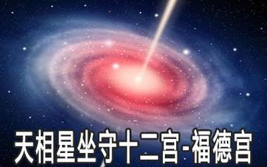 天相星在福德宫