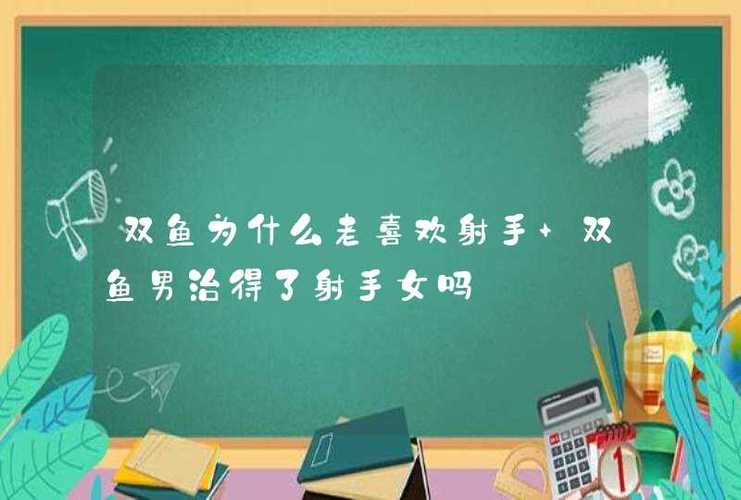 双鱼为什么老喜欢射手