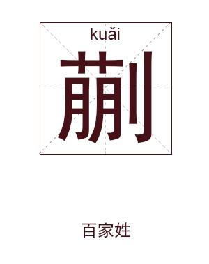 鼠年蒯姓男孩名字