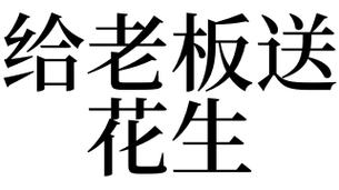 梦见别人送花生