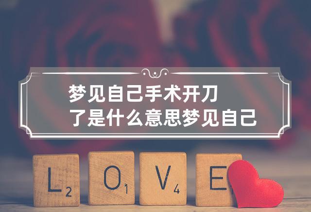 梦见自己做手术开刀是什么意思
