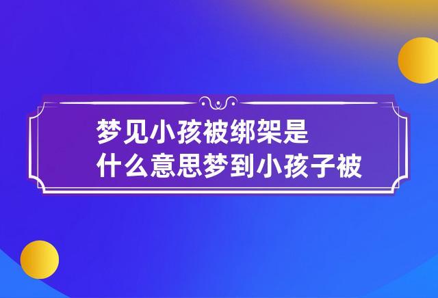 梦见被一个小孩缠着