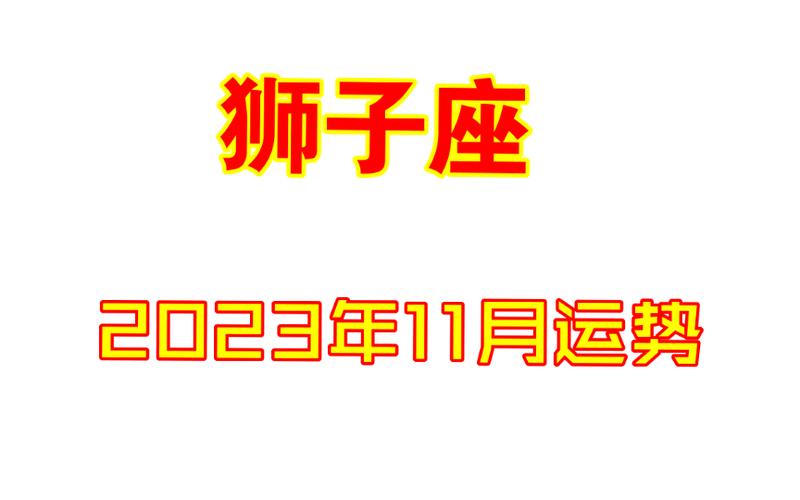 2021年11月份狮子座的事业运势如何