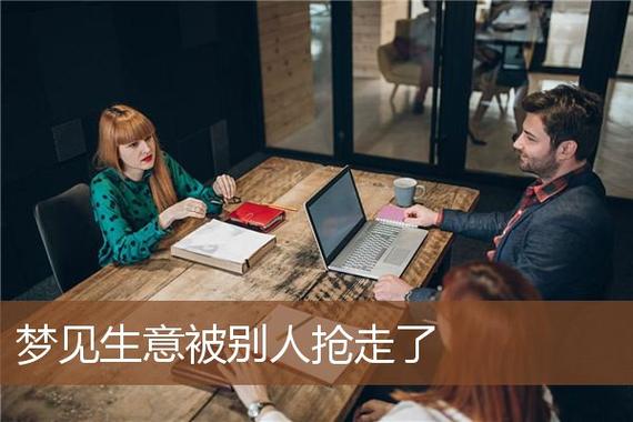 梦见生意被别人抢走了是啥意思