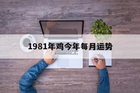 1983年2021年下半年运势解析