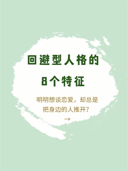 哪些人是回避型人格