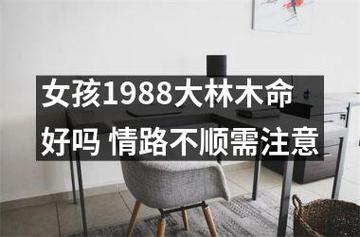 女孩1998大林木命好吗