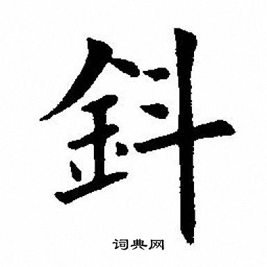 钭姓的来源 芶姓的来源和来历