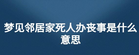 梦见邻居死了办丧事是什么意思