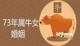 1973年的属牛女婚姻运势