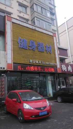 健身器材店铺名推荐
