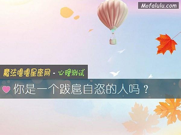 你是一个跋扈自恣的人吗