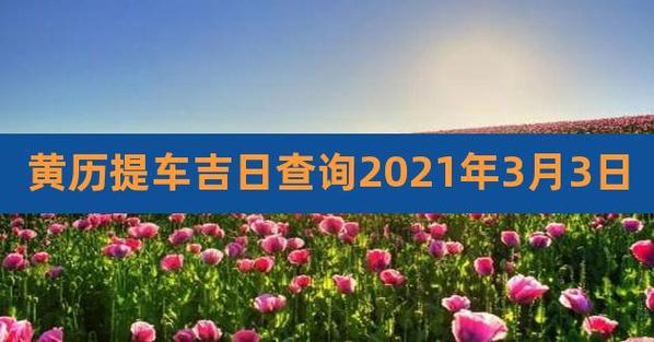提车黄道吉日2023年3月份查询