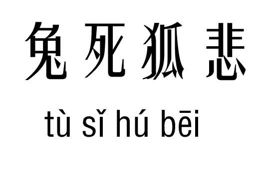 无所顾忌五行吉凶_无所顾忌成语故事