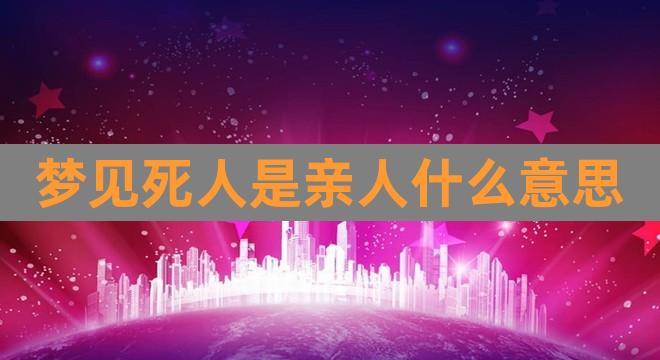 梦见已故朋友是什么意思