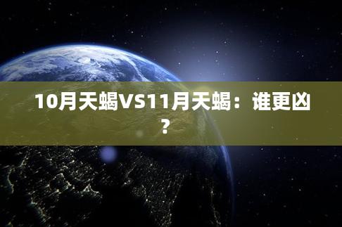 11月天蝎比10月天蝎凶,具体表现在哪方面