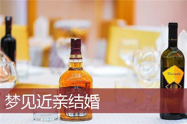 梦见近亲结婚