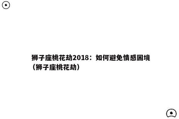 2021年10月狮子座桃花劫是几月份