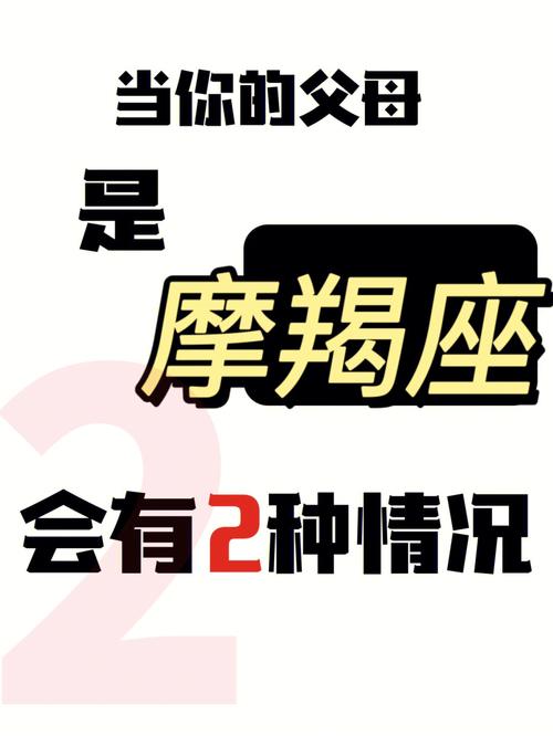 摩羯座升格做父母