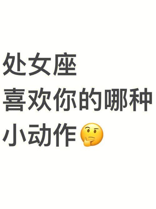 如何从一个小动作知晓处女座男是否喜欢你