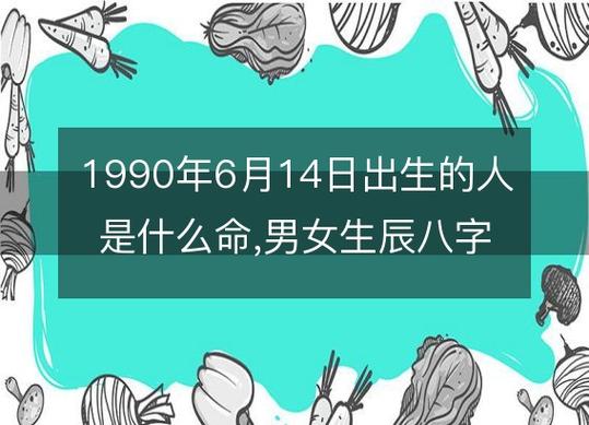 1990年6月出生的人命怎么样?性格好不好?