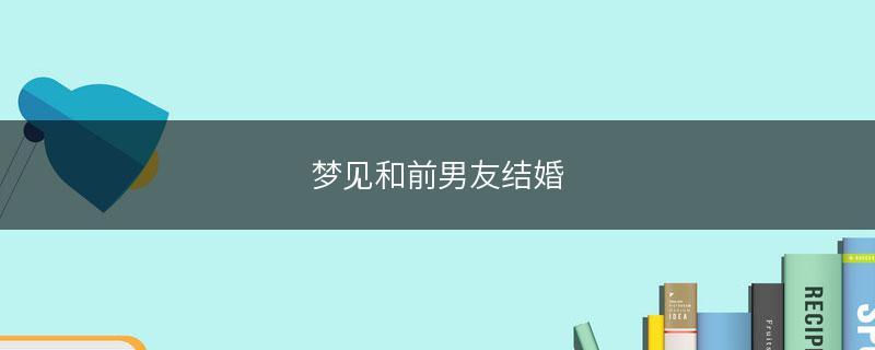 梦见跟男友结婚