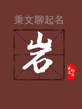 男孩取名带岩字的寓意