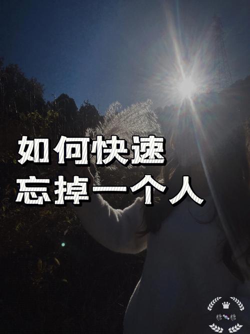 如何忘掉你想忘掉的人?
