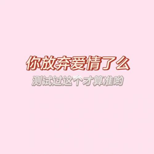 你会为了什么而放弃爱情