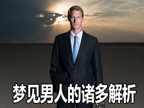 梦见男人的东西什么征兆