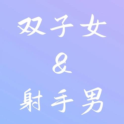 射手座男生暗恋双子座女生的表现形式