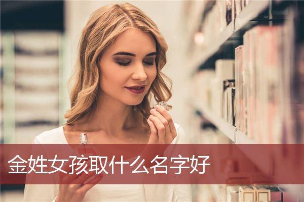 2023年五月十九出生金姓女孩名字叫什么