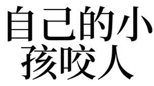梦见咬人