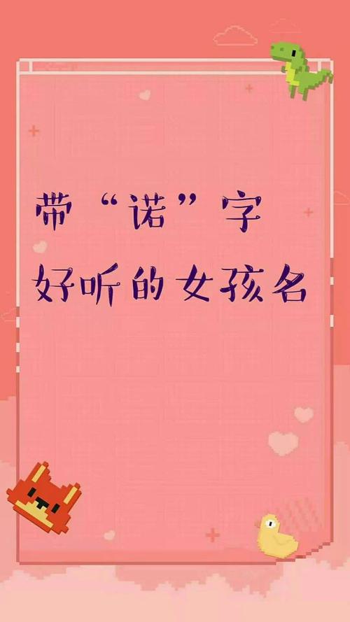 诺好听的名字