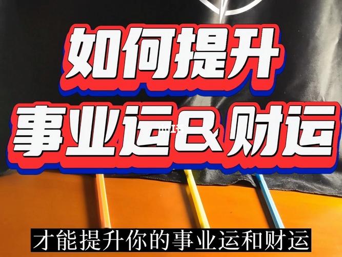 教你提升个人的财运