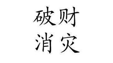 破财真的能消灾吗