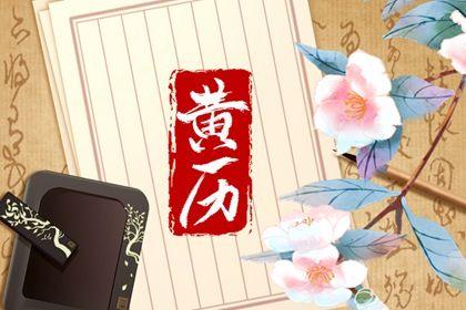 黄历生肖冲煞 2022年7月19日属什么冲什么