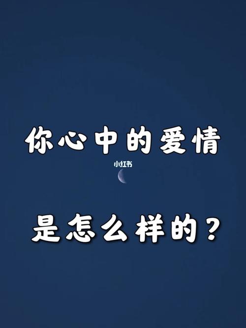 你想象中的爱情是什么样的