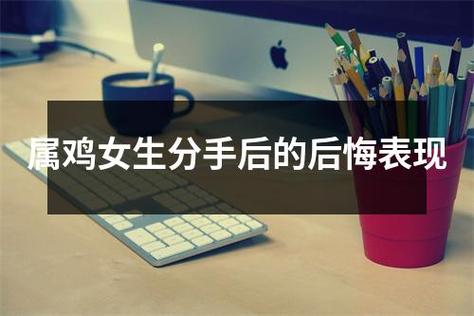 属鸡女分手后的态度
