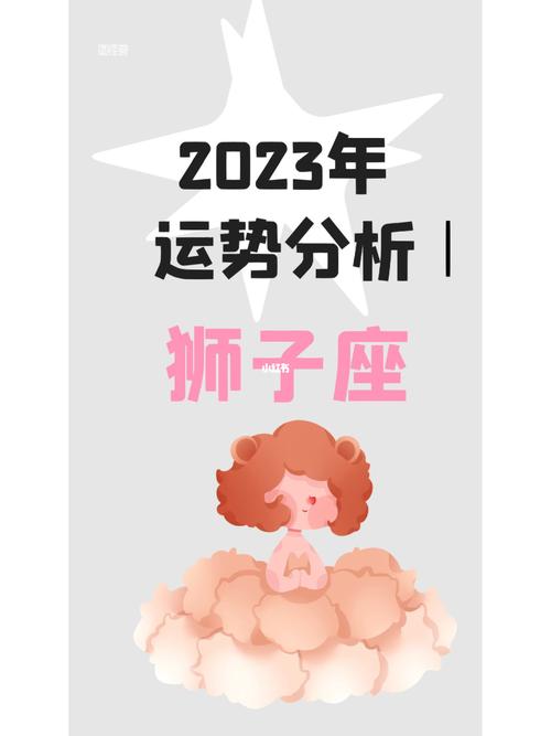2023年上半年狮子座全年爱情运详解