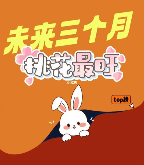 明年一月桃花运爆棚