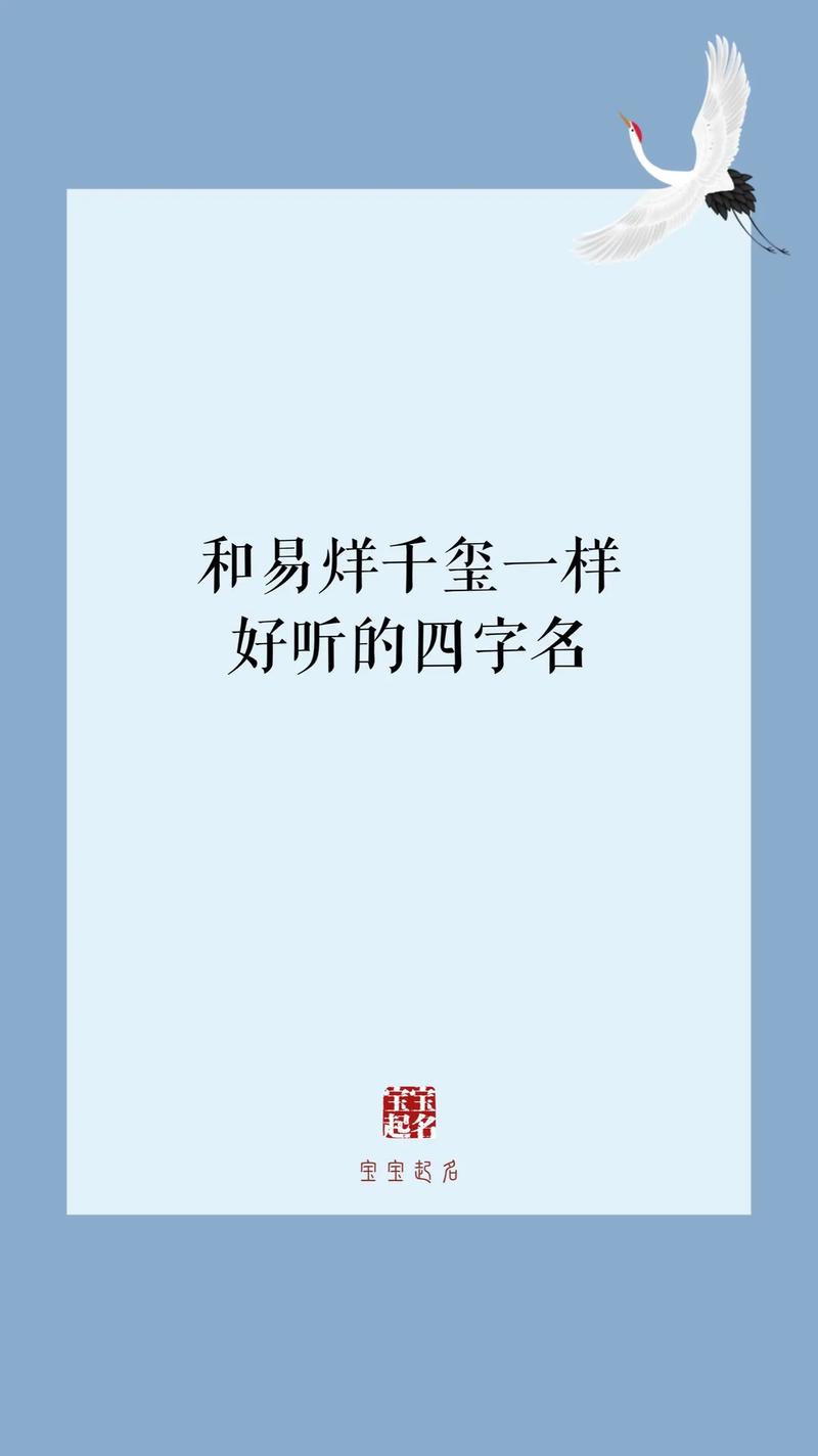 如何给宝宝起个像“易烊千玺”一样好听的名字!