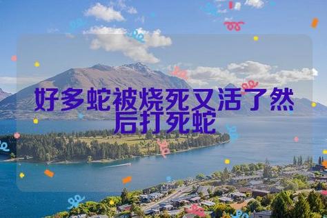 梦见蛇死了又活了是什么意思