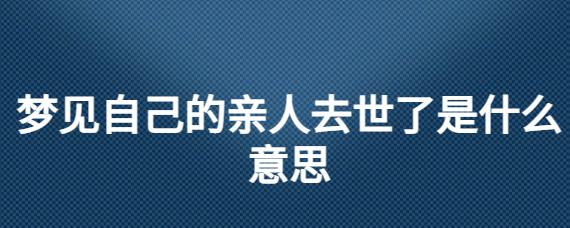 梦见自己的亲人是什么意思