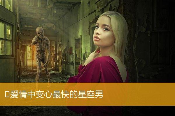 爱情变心最快的星座男
