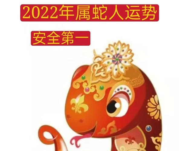 属蛇2022年的运势及运程