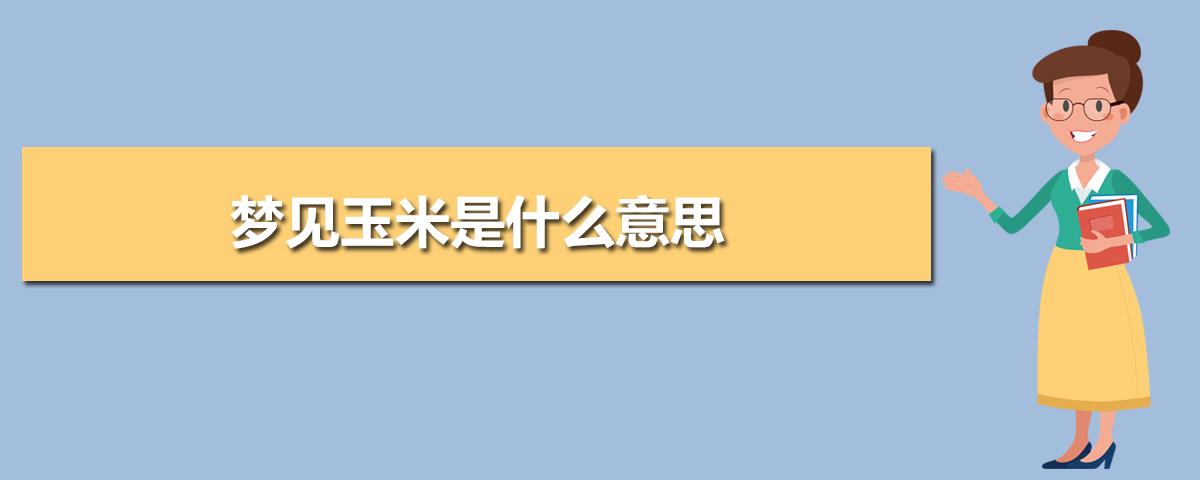 梦见谷物是什么意思_周公解梦