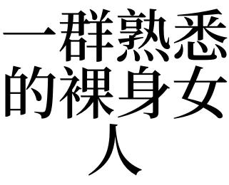 梦见一群熟悉女人有什么征兆